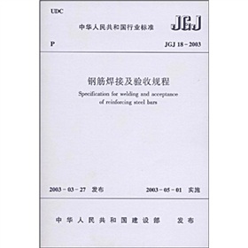 JGJ 18-2003钢筋焊接及验收规程 下载