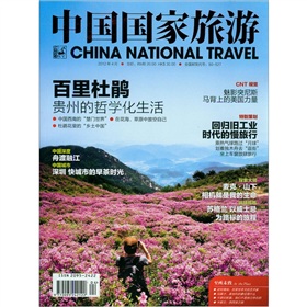 中国国家旅游2012年4月号