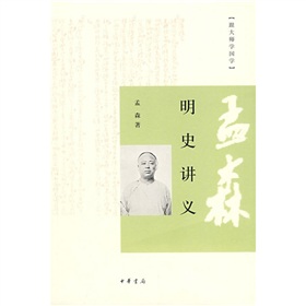  跟大师学国学：孟森明史讲义 下载