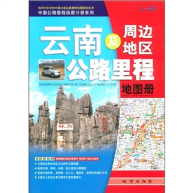 中国公路里程地图分册系列：云南及周边地区公路里程地图册 下载