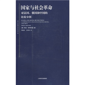 国家与社会革命：对法国、俄国和中国的比较分析