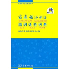 商务馆小学生组词造句词典 下载