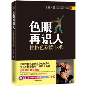 色眼再识人：性格色彩读心术(附DVD光盘)》 下载