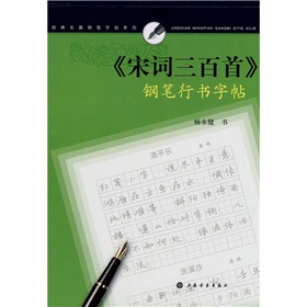 〈宋词三百首〉钢笔行书字帖 下载