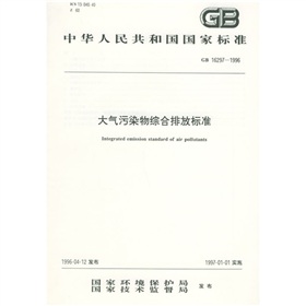 中华人民共和国国家标准：大气污染物综合排放标准