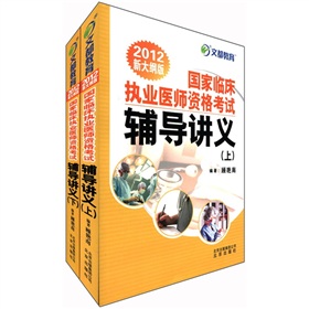 文都教育·国家临床执业医师资格考试辅导讲义