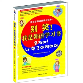 别笑！我是韩语学习书 下载