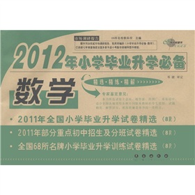 2012年小学毕业升学必备：数学