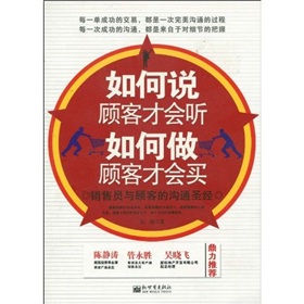 如何说顾客才会听，如何做顾客才会买》 下载