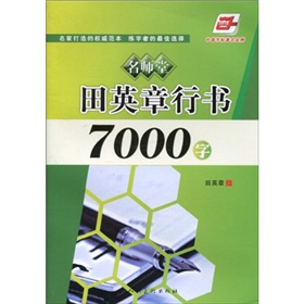 名师堂·田英章行书7000字 下载