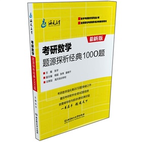 考研数学题源探析经典1000题》 下载