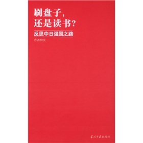 刷盘子，还是读书：反思中日强国之路