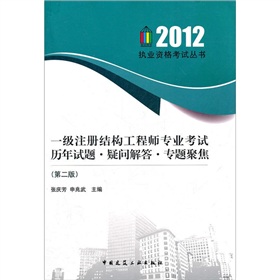 2012执业资格考试丛书：一级注册结构工程师专业考试历年试题疑问解答专题聚焦 下载