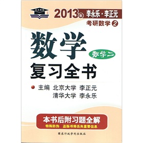 北大燕园·2013年李永乐、李正元：考研数学数学复习全书数学2》 下载