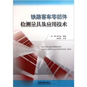  铁路客车零部件检测量具及应用技术 下载