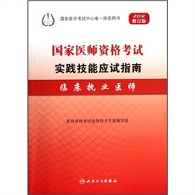 2012修订版国家医师资格考试实践技能应试指南：临床执业医师 下载