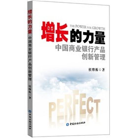 增长的力量：中国商业银行产品创新管理》 下载