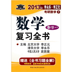 北大燕园·2013年李永乐·李正元：考研数学数学复习全书》 下载