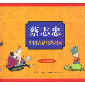 蔡志忠中国古籍经典漫画系列