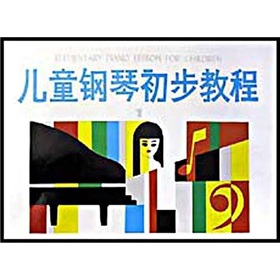 儿童钢琴初步教程1 下载