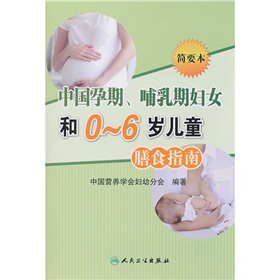 中国孕期、哺乳期妇女和0-6岁儿童膳食指南 下载