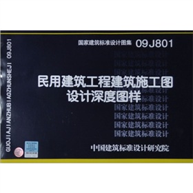 国家建筑标准设计图集：民用建筑工程建筑施工图设计深度图样 下载
