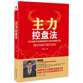 金融市场顶级操盘手法培训教程：主力控盘法 下载