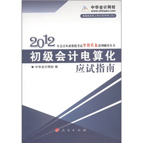 2012年会计从业资格考试梦想成真系列辅导丛书：初级会计电算化应试指南 下载