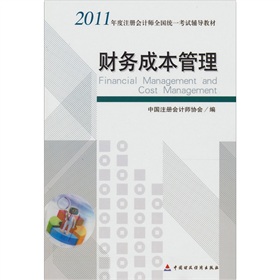  2011年度注册会计师全国统一考试辅导教材：财务成本管理 下载