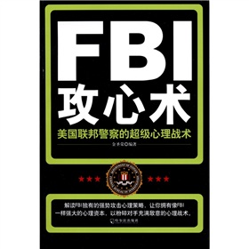  FBI攻心术：美国联邦警察的超级心理战术 下载