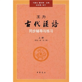 王力古代汉语》同步辅导与练习》 下载