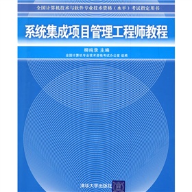 全国计算机技术与软件专业资格考试指定用书：系统集成项目管理工程师教程 下载