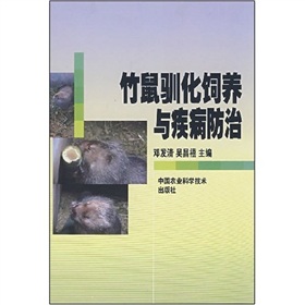 竹鼠驯化饲养与疾病防治 下载
