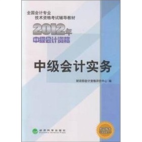 全国会计专业技术资格考试辅导教材：中级会计实务》 下载