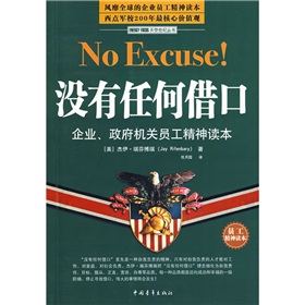 没有任何借口：企业、政府机关员工精神读本 下载