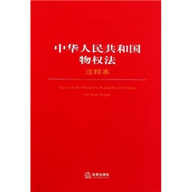 中华人民共和国物权法注释本 下载