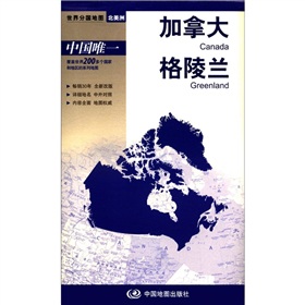 2012新版·世界分国地图·北美洲：加拿大 格陵兰 下载