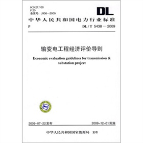 DL/T 5438-2009-输变电工程经济评价导则