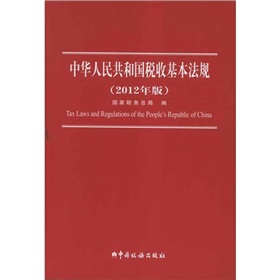 中华人民共和国税收基本法规》 下载