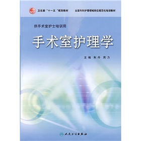 卫生部“十一五”规划教材·全国专科护理领域岗位规划化培训教材：手术室护理学 下载