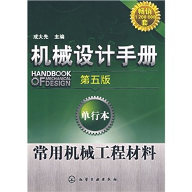 机械设计手册：常用机械工程材料 下载