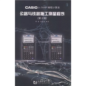 CASIOfx－5800P 编程计算器：公路与铁路施工测量程序