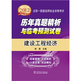 2012全国一级建造师执业资格考试历年真题精析与临考预测试卷：建设工程经济 下载