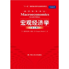 经济科学译丛·“十一五”国家重点图书出版规划项目：宏观经济学》