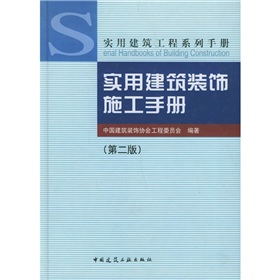 实用建筑装饰施工手册 下载