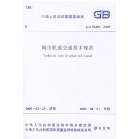 中华人民共和国行业标准：GB 50490-2009 城市轨道交通技术规范 下载