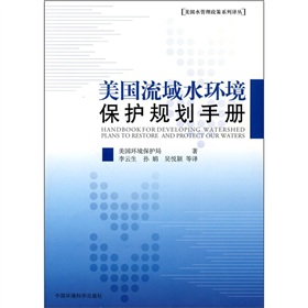 美国流域水环境保护规划手册 下载