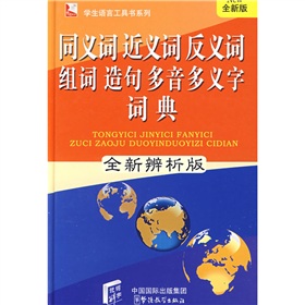 学生语言工具书系列：同义词、近义词、反义词、组词、造句、多音多义字词典 下载