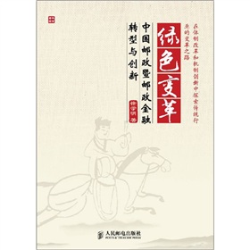 绿色变革：中国邮政暨邮政金融转型与创新 下载