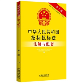 法律注解与配套丛书：中华人民共和国招标投标法注解与配套 下载